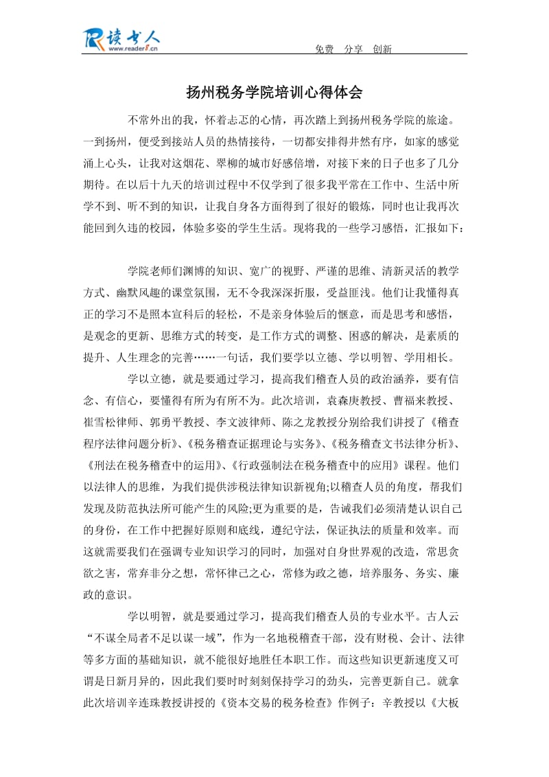 扬州税务学院培训心得体会.docx_第1页