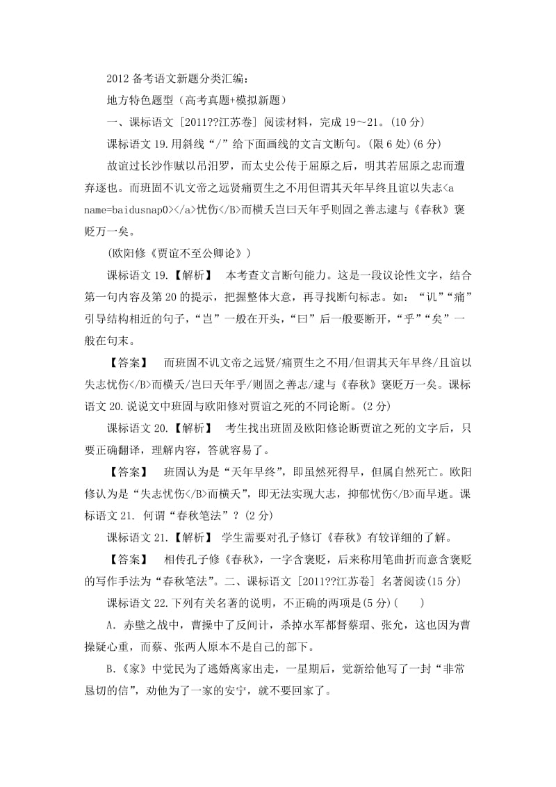 2012年高考复习语文新题分类汇编地方特色题型(高考真题模拟新题).doc_第1页