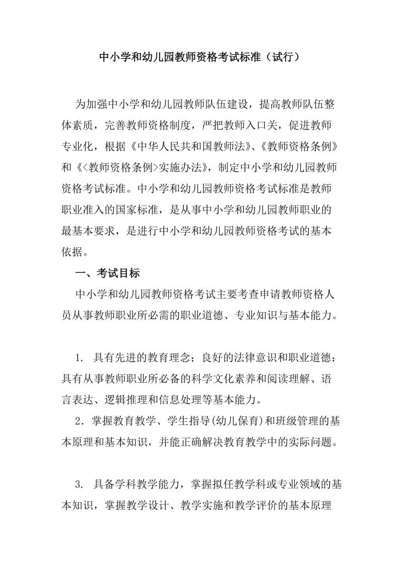 中小学和幼儿园教师资格考试标准及试题.doc_第2页