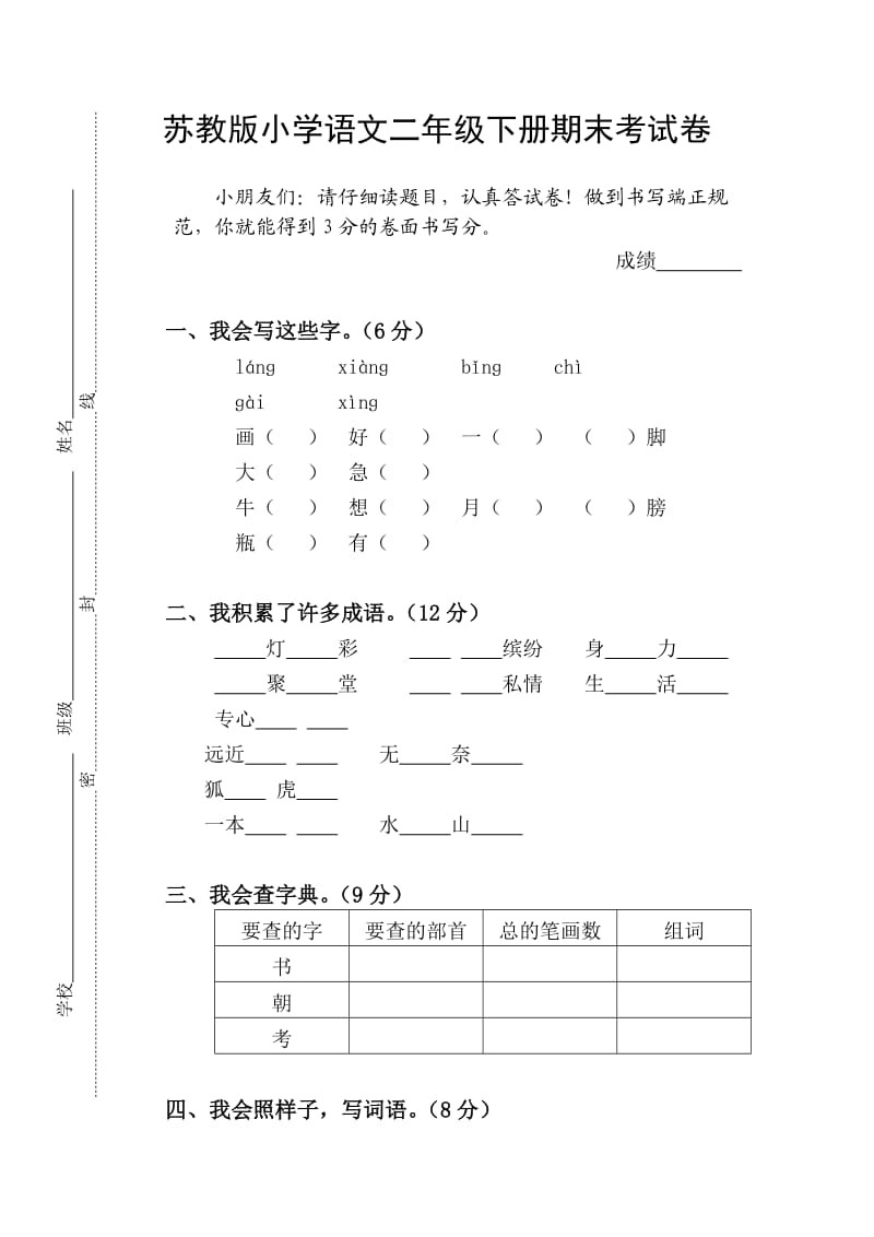 小学语文二年级下册期末考试题.doc_第1页