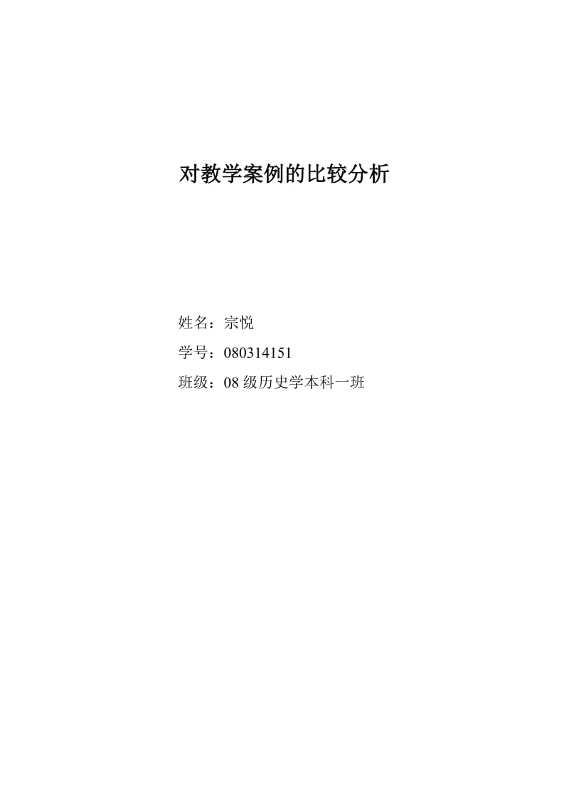 教学案例比较分析.doc_第1页