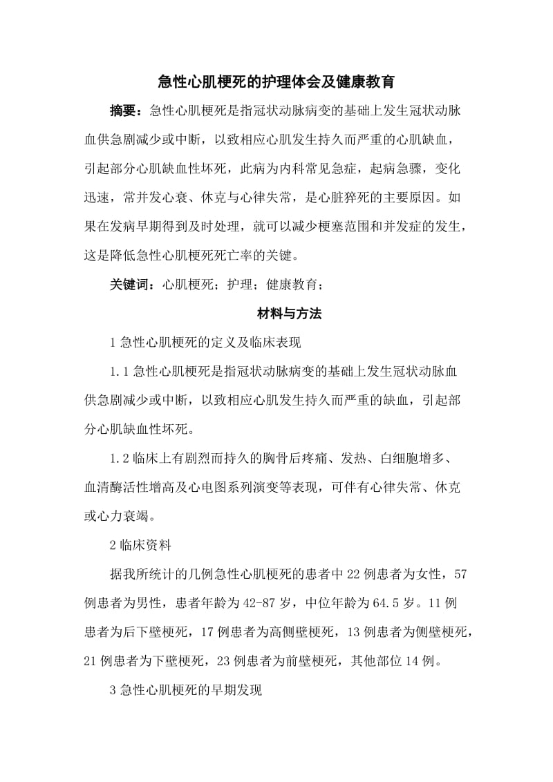 急性心肌梗死的护理体会及健康教育.doc_第1页