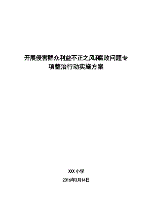 XXX學開展侵害群眾利益不正之風和腐敗問題專項整治行動實施方案.docx