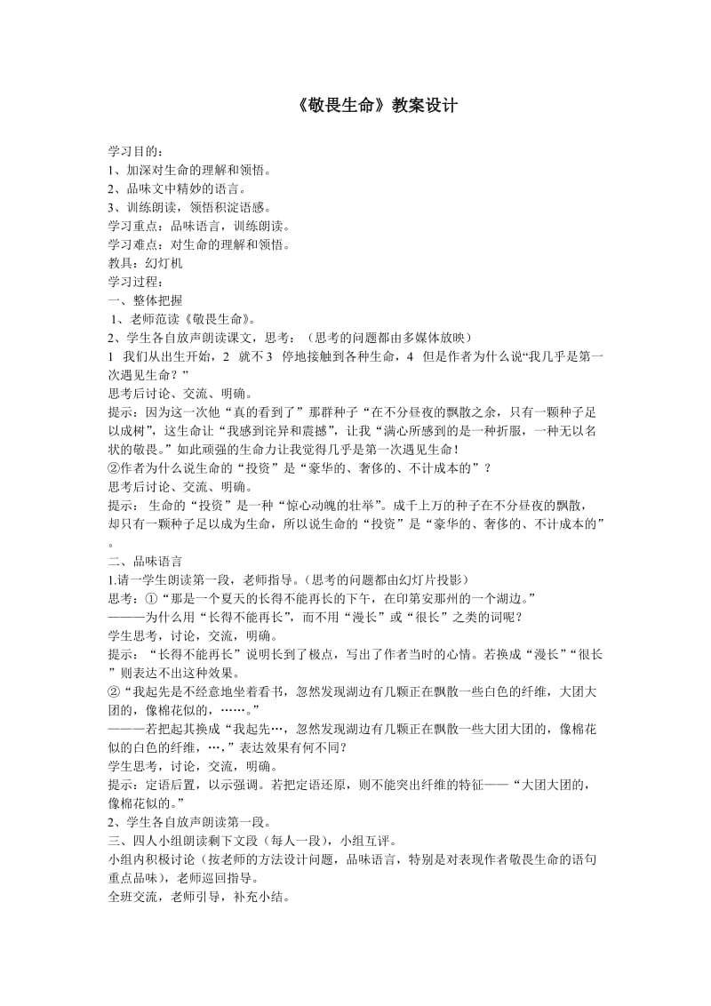 《敬畏生命》教案设计.doc_第1页