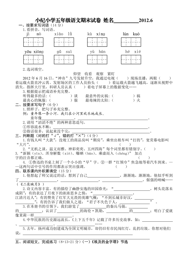 五年级语文试卷(下册).doc_第1页