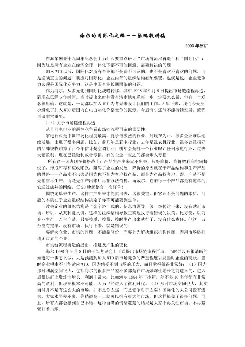 海尔的国际化之路-张瑞敏讲稿.doc_第1页