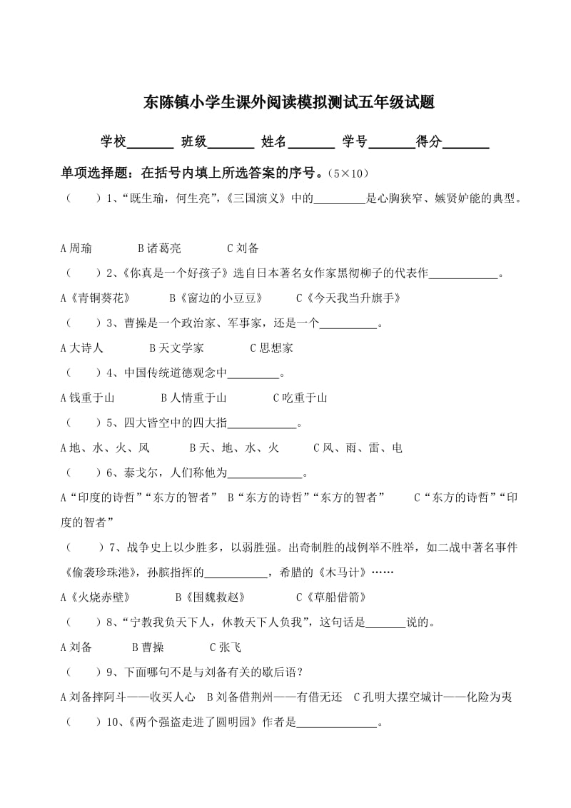 小学生课外阅读模拟测试题(五年级).doc_第1页