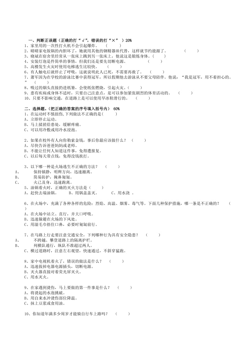 小学生安全基本知识竞赛试卷.doc_第2页