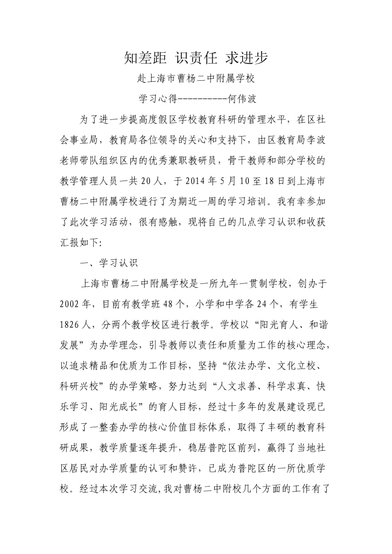 赴上海市曹杨二中附属学校学习心得.doc_第1页