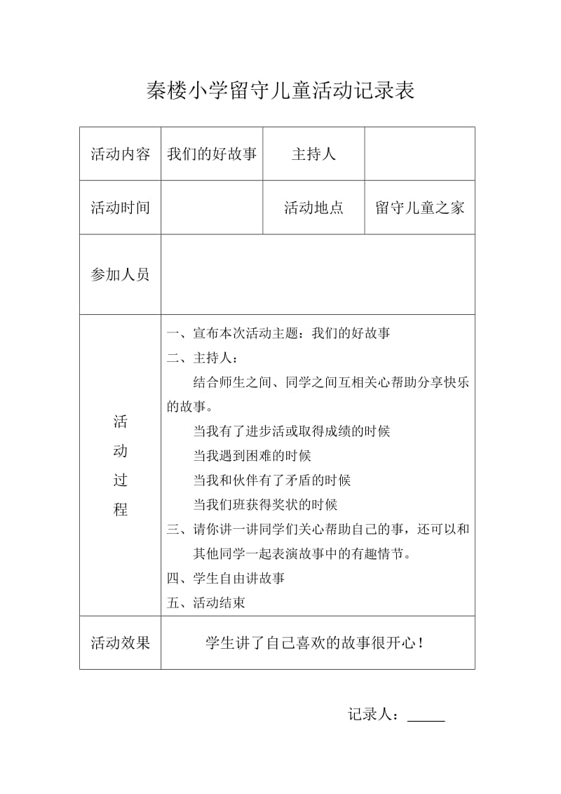 小学留守儿童活动记录内容.doc_第1页