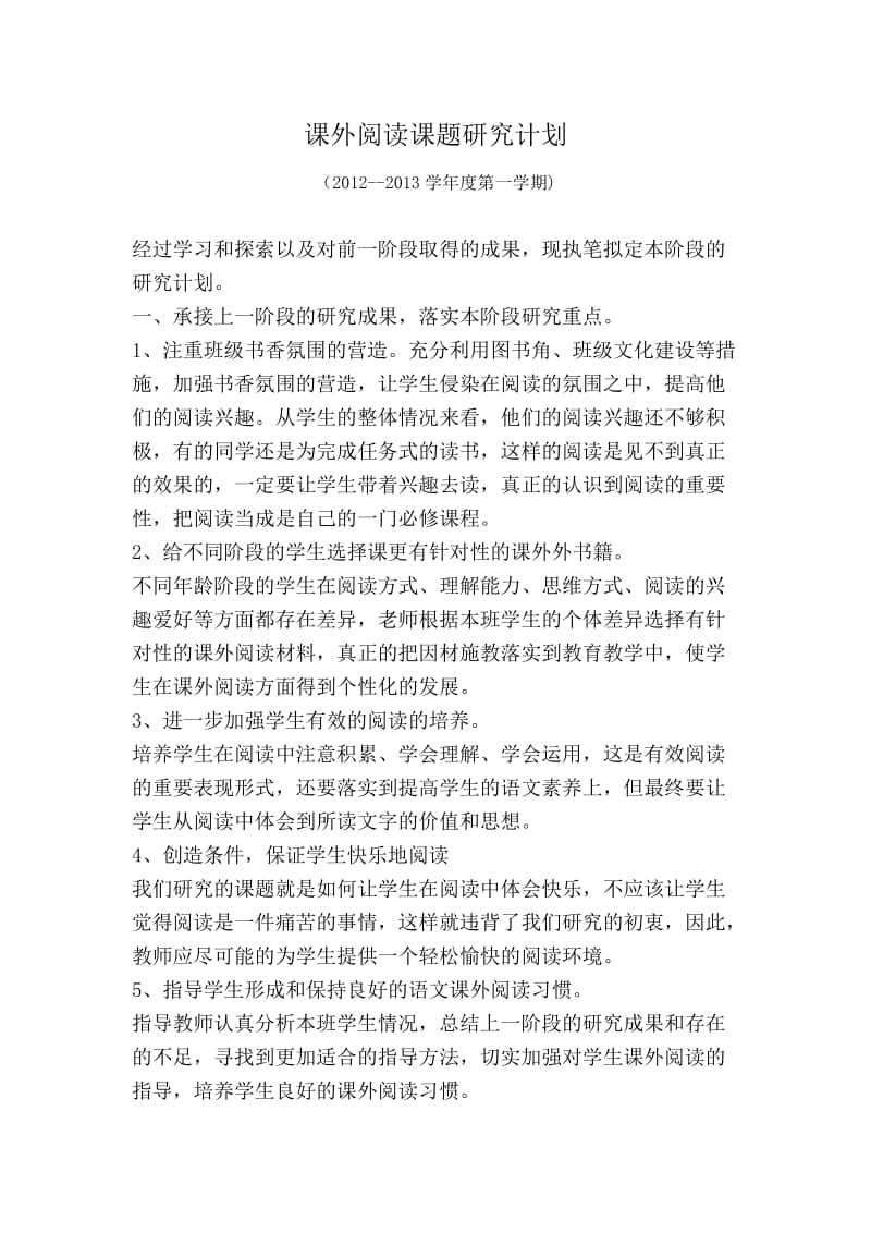 课外阅读课题研究计划.doc_第1页