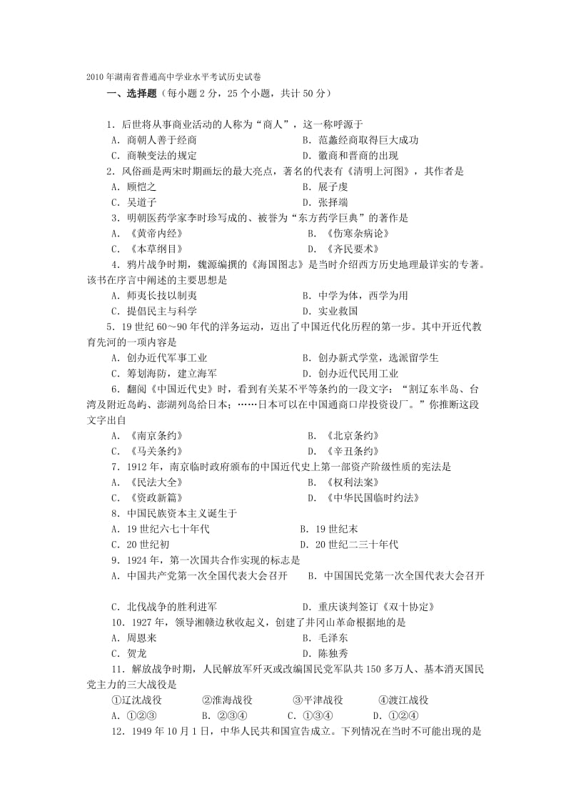 2010年湖南省普通高中学业水平考试历史试卷.doc_第1页