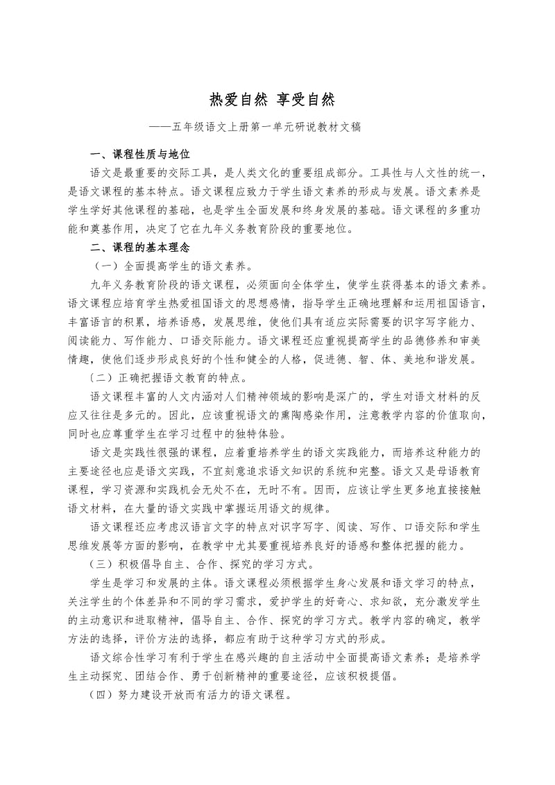 五年级语文上册第一单元研说教材文稿.doc_第1页