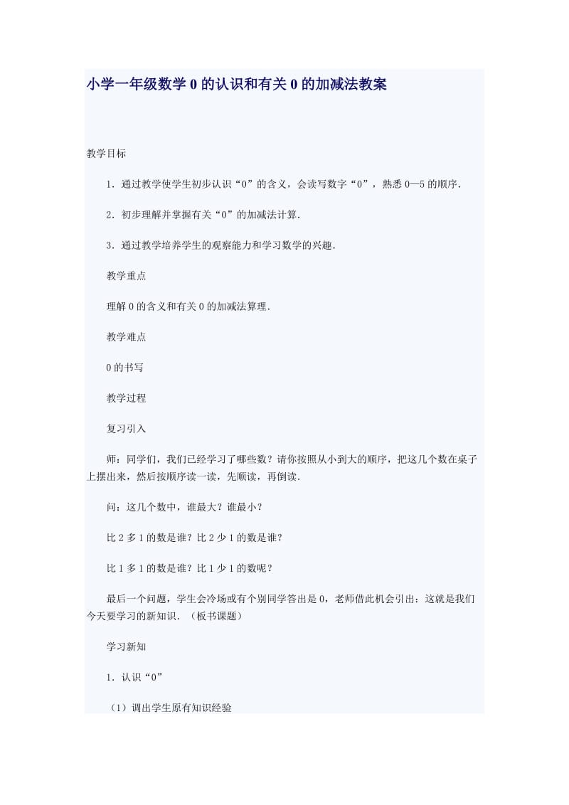 小学一年级数学0的认识和有关0的加减法教案.doc_第1页