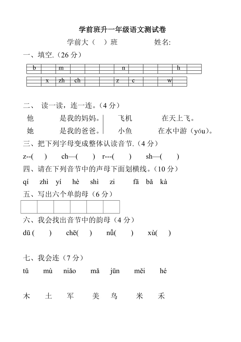 学前班升一年级语文测试卷.doc_第1页