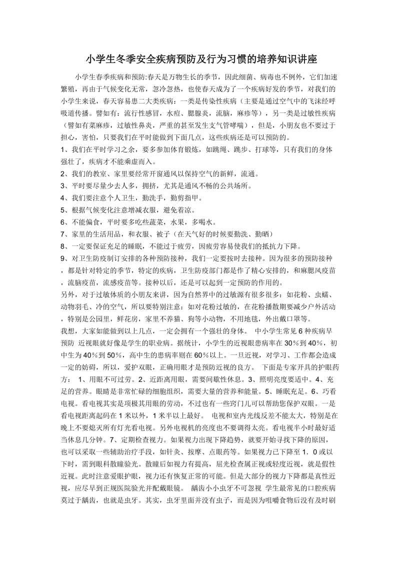 小学生冬季安全疾病预防及行为习惯的培养知识讲座.doc_第1页