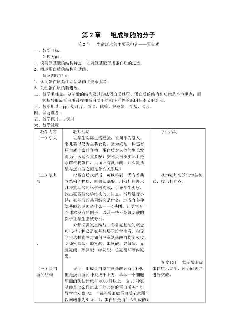 生物新人教版必修1第二章第二节《生命活动的主要承担者-蛋白质》教案.doc_第1页