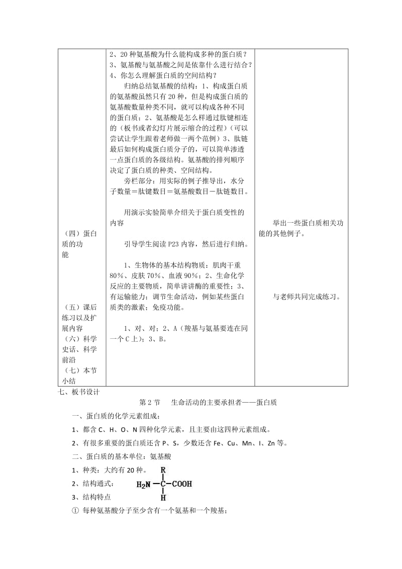 生物新人教版必修1第二章第二节《生命活动的主要承担者-蛋白质》教案.doc_第2页