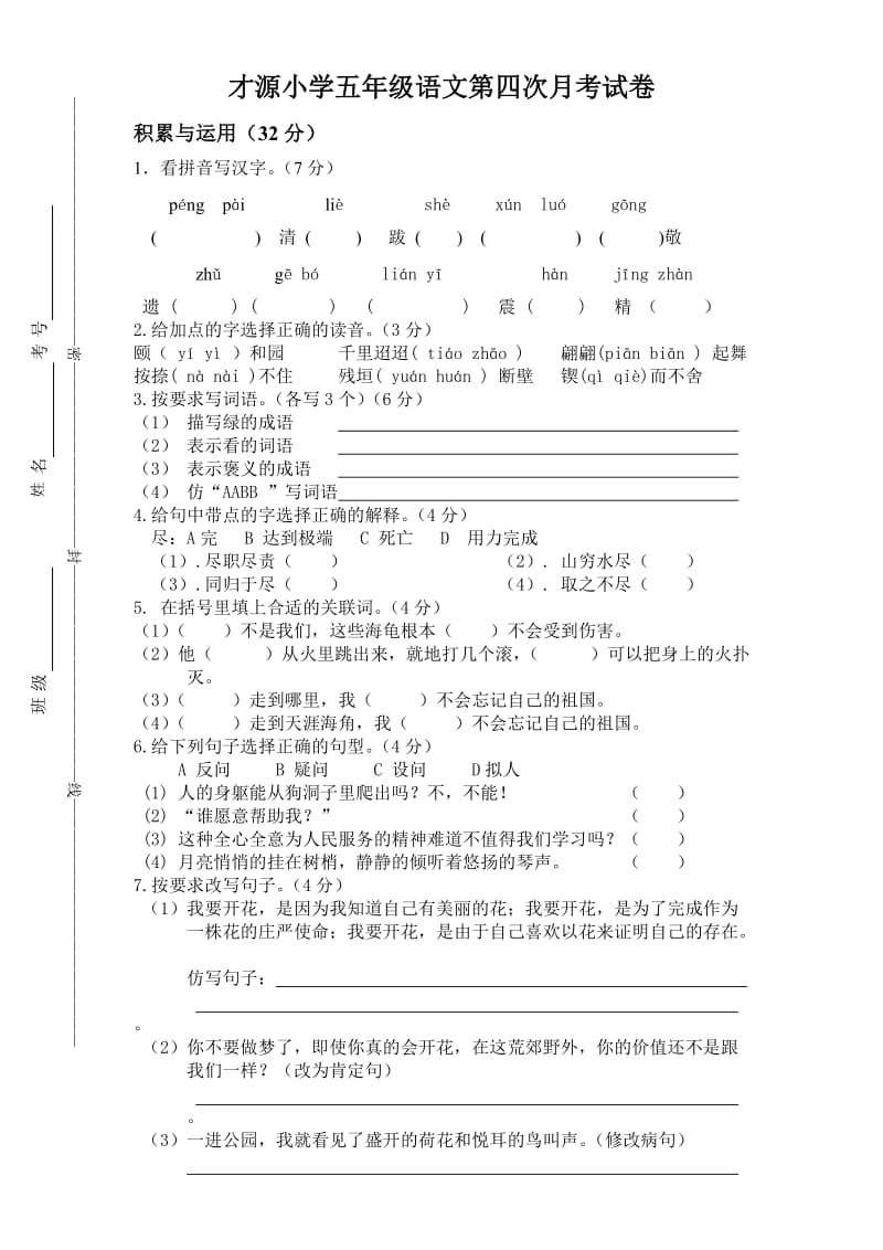 五年级语文第四次月考试卷文档.doc_第1页