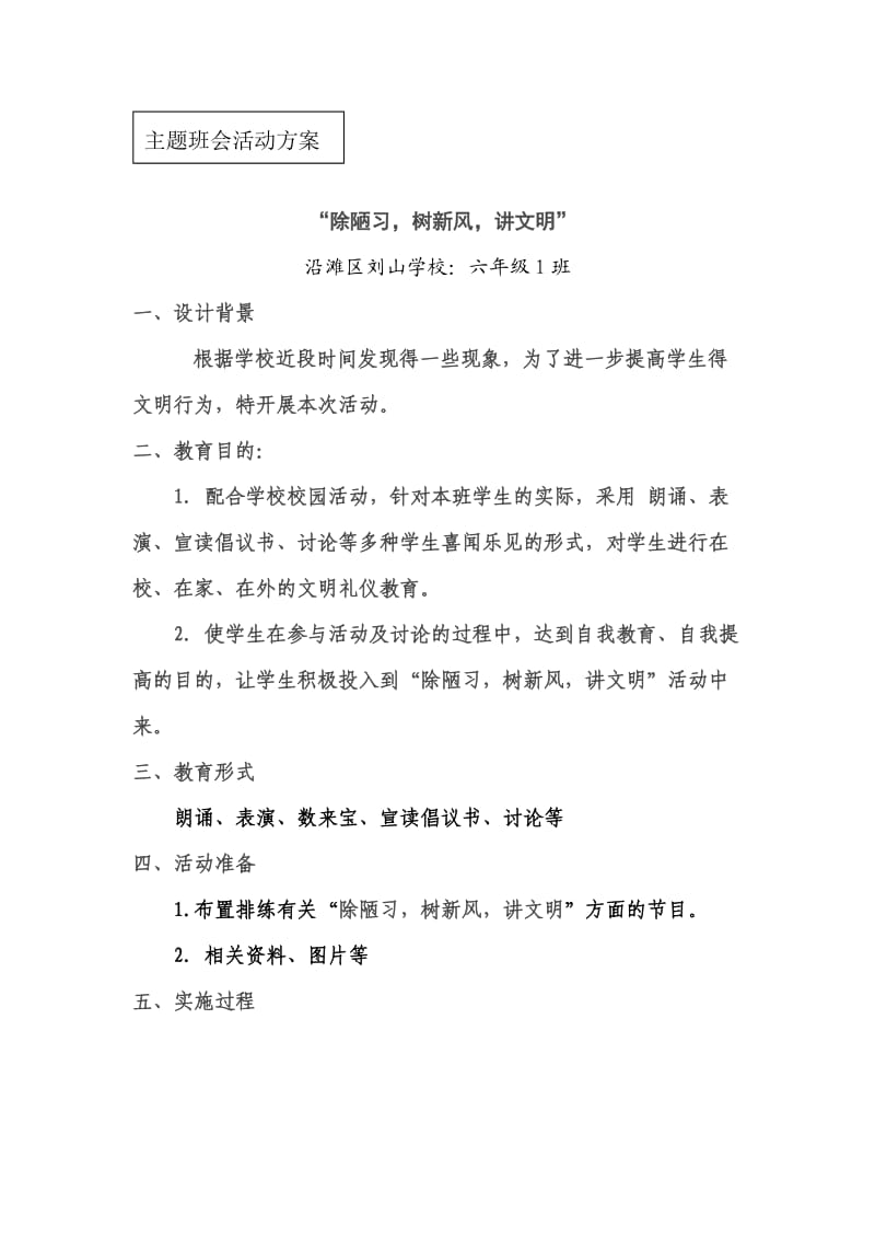 六班“除陋习树新风讲文明”主题班会教案.doc_第1页