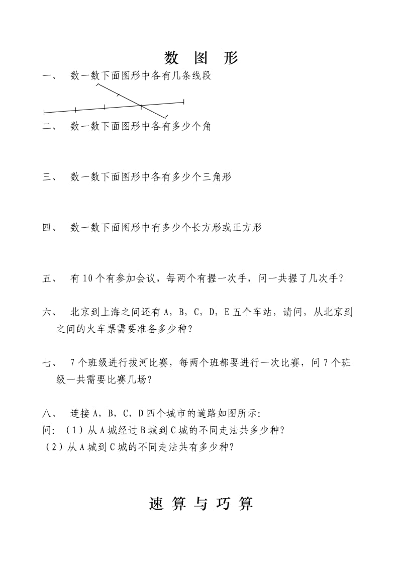 小学四年级第二学期奥数培训第二三讲数图形速算与巧算.doc_第1页