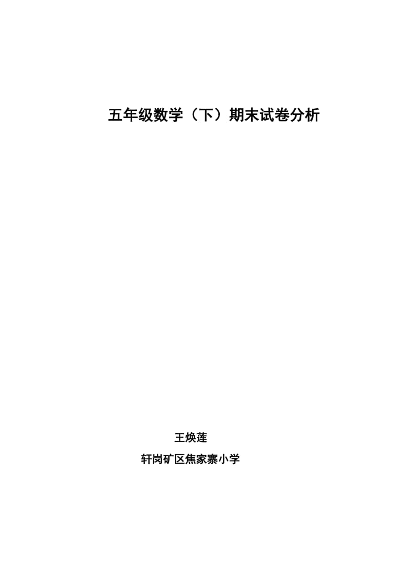 小学五年级数学下期期末试卷分析.doc_第1页