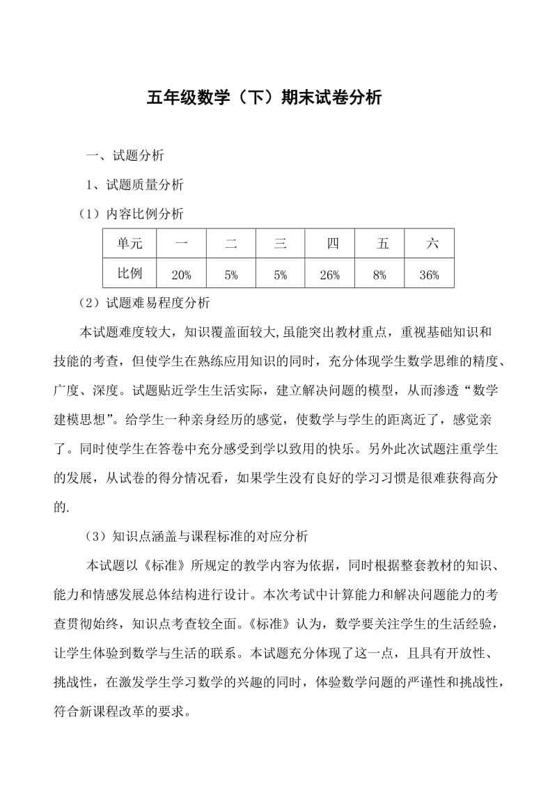 小学五年级数学下期期末试卷分析.doc_第2页