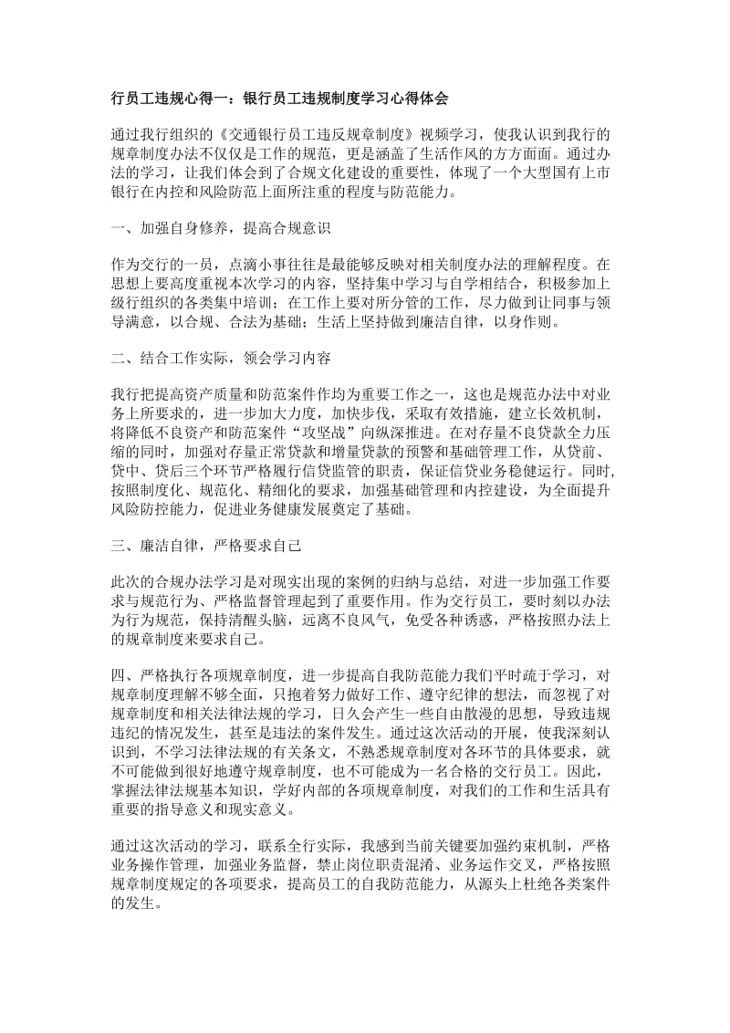 银行员工违规行为学习心得.docx_第1页