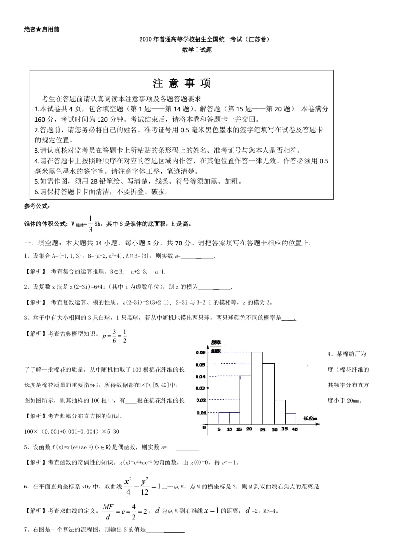 2010江苏高考数学真题.doc_第1页