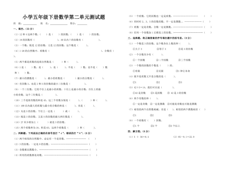 小学五年级下册数学第二单元测试题.doc_第1页