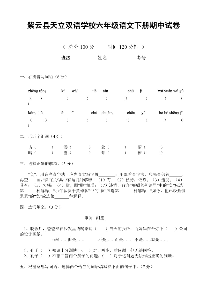 天立六年级语文下册期中试卷.doc_第1页