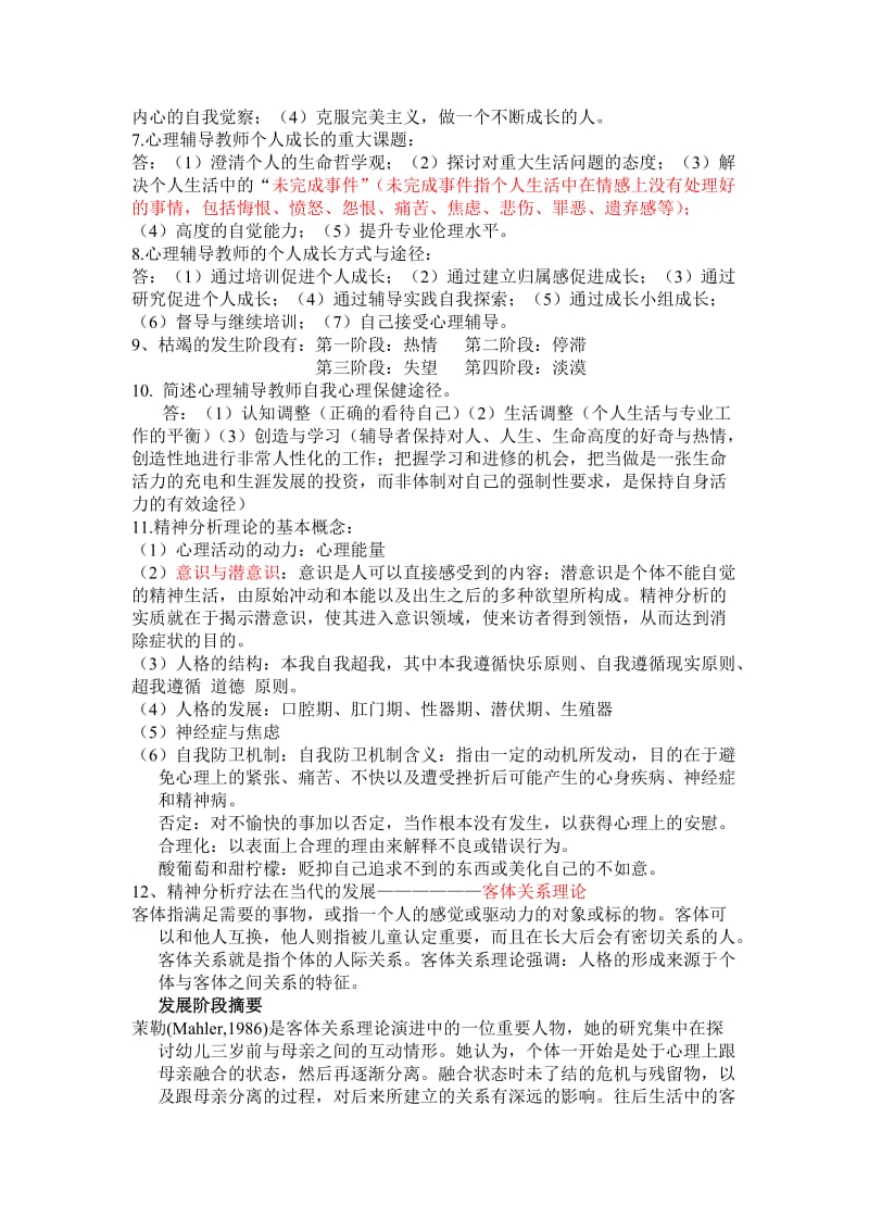 小学生心理辅导期末复习资料.doc_第2页