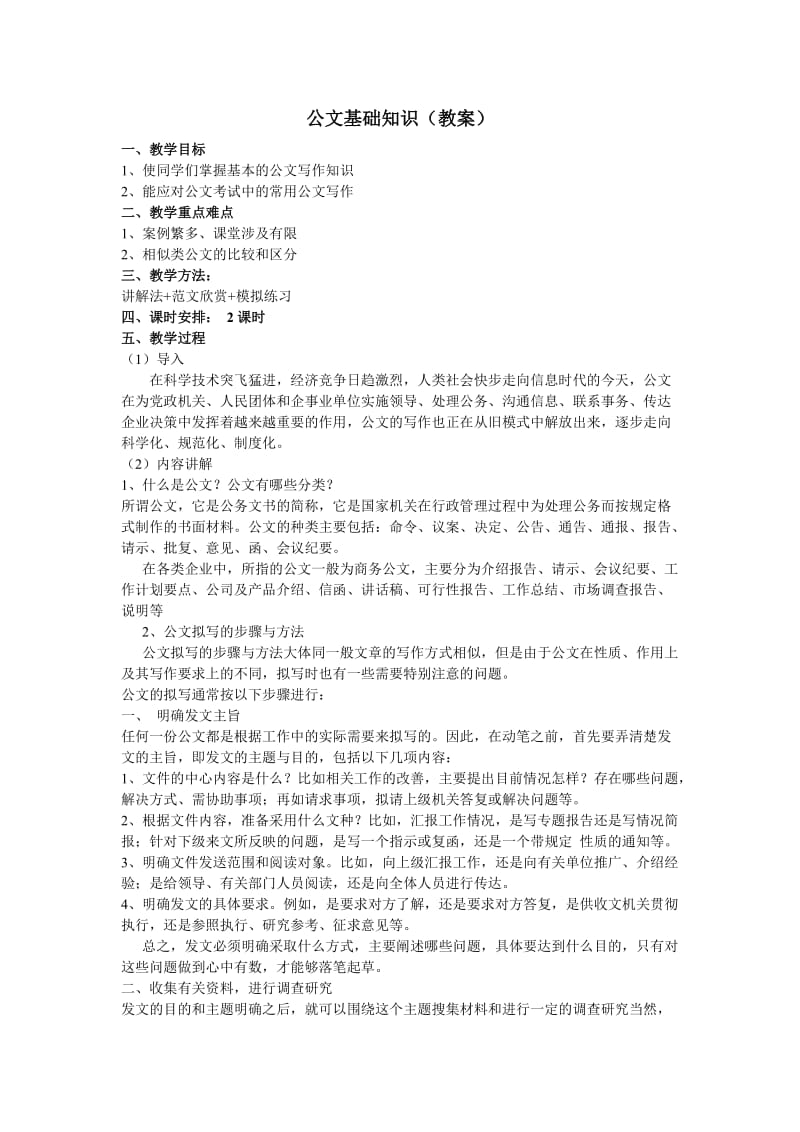 公文基础知识教案.doc_第1页