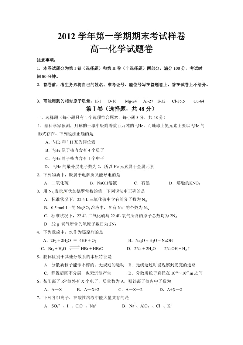 2012学年湖州第一学期期末考试样卷高一化学试题卷.doc_第1页