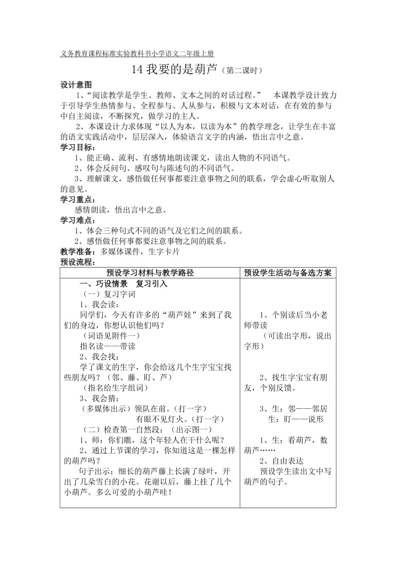 义务教育课程标准实验教科书小学语文二年级上册14我要的是葫芦教学案.doc_第1页