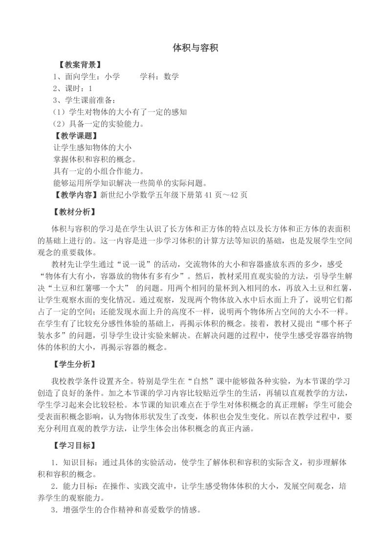 体积与容积参赛教案.doc_第1页