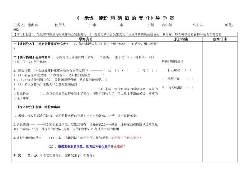 小学科学《米饭、淀粉和碘酒的变化》导学案.doc_第1页