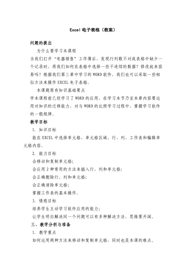 Excel电子表格(教案).doc_第1页