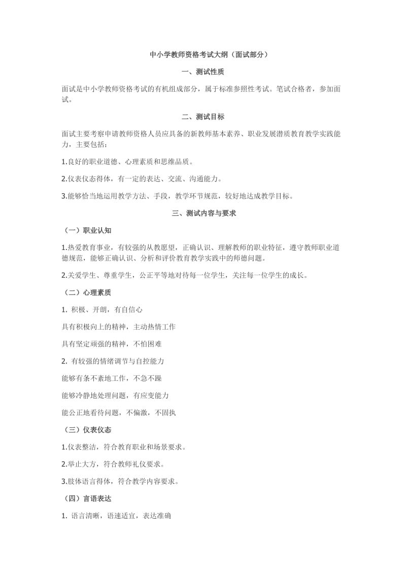 中小学教师资格考试大纲(面试部分).docx_第1页