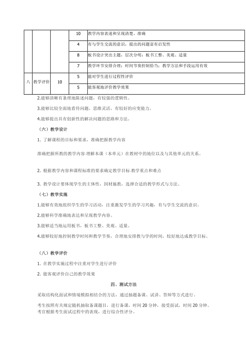 中小学教师资格考试大纲(面试部分).docx_第3页