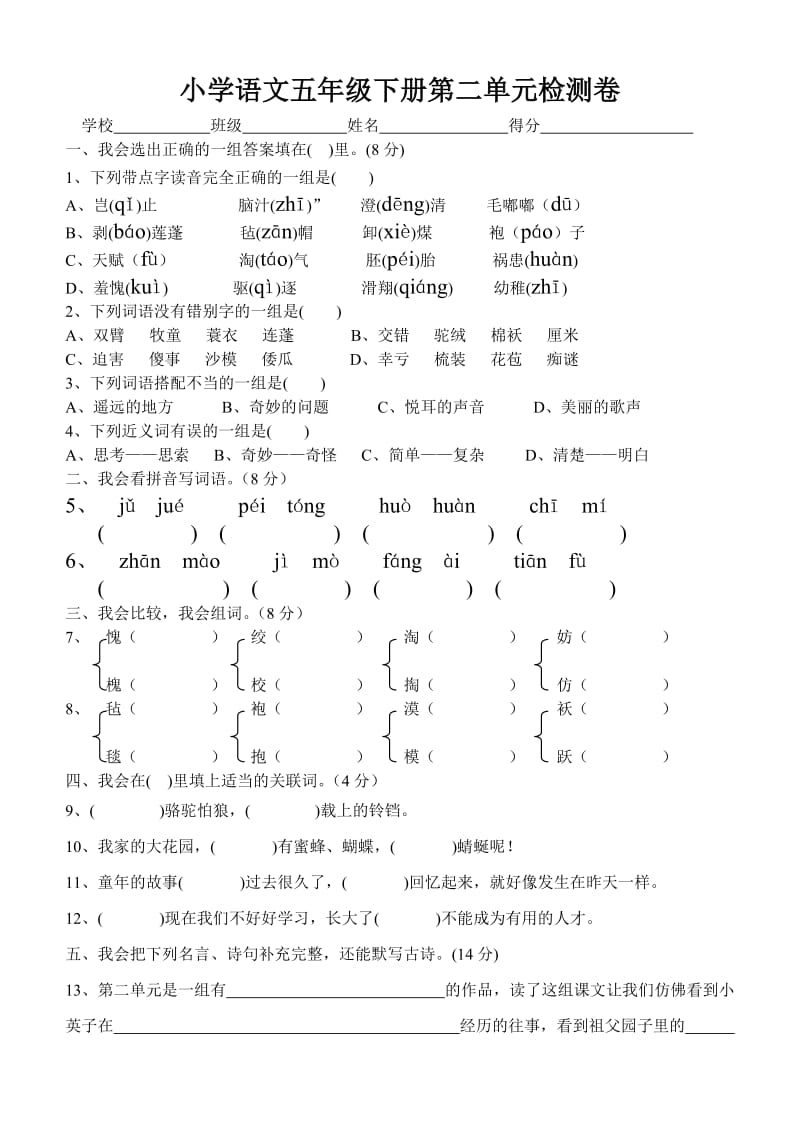 小学语文五年级下册第二单元检测卷.doc_第1页