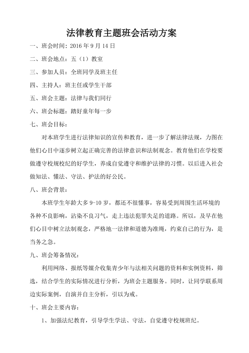 郸城县吴台镇逸夫北小法制教育主题班会活动设计方案.doc_第1页