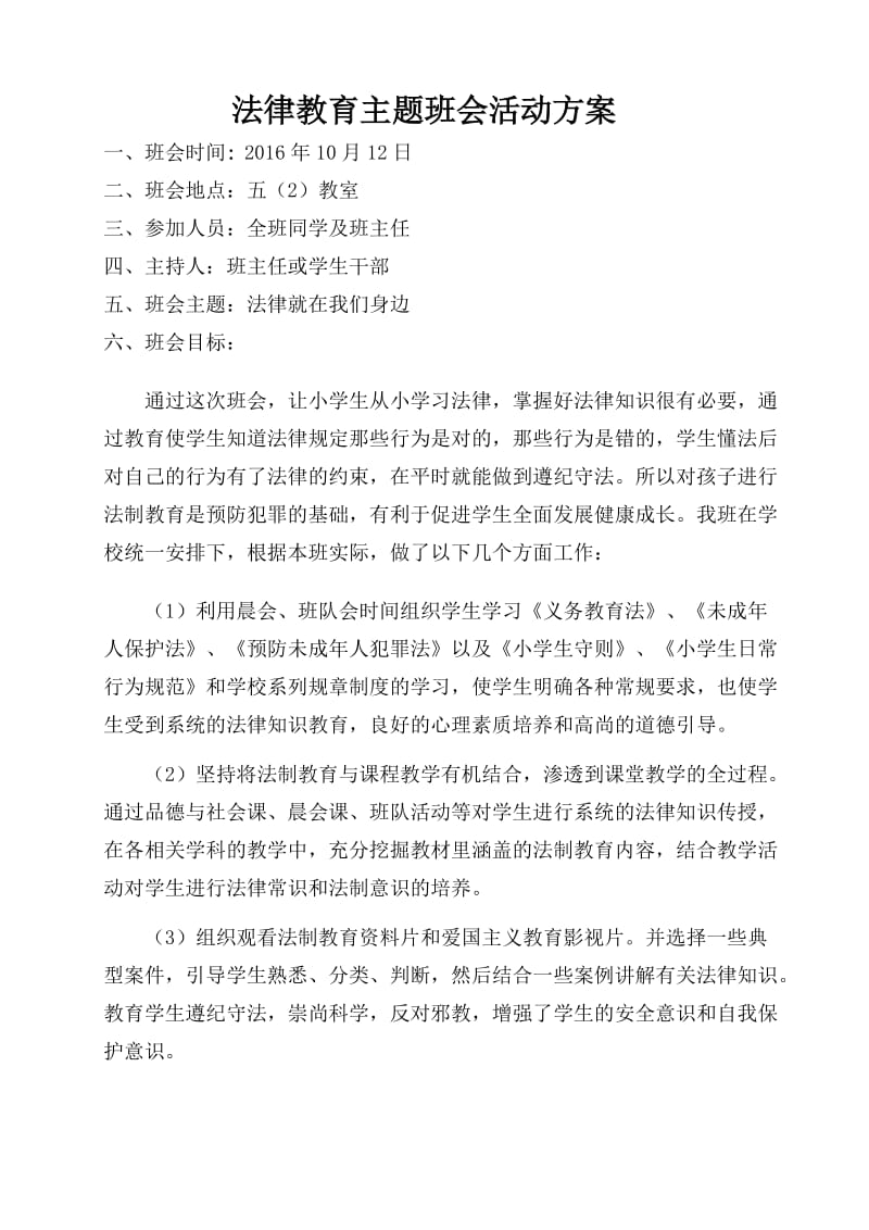 郸城县吴台镇逸夫北小法制教育主题班会活动设计方案.doc_第3页