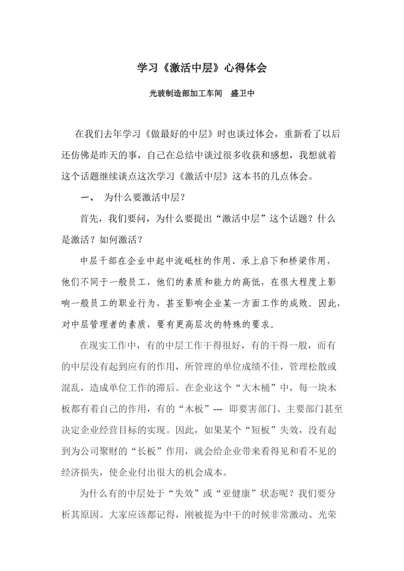 盛卫中学习激活中层心得体会.docx_第1页