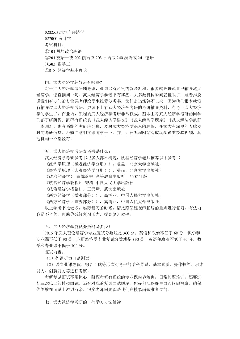 武大经济学考研历年跨专业总结解析.doc_第2页