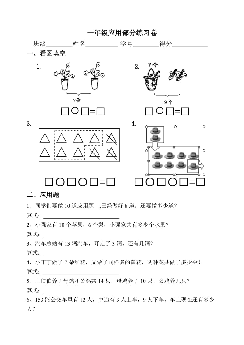 一年级应用部分测试卷.doc_第1页