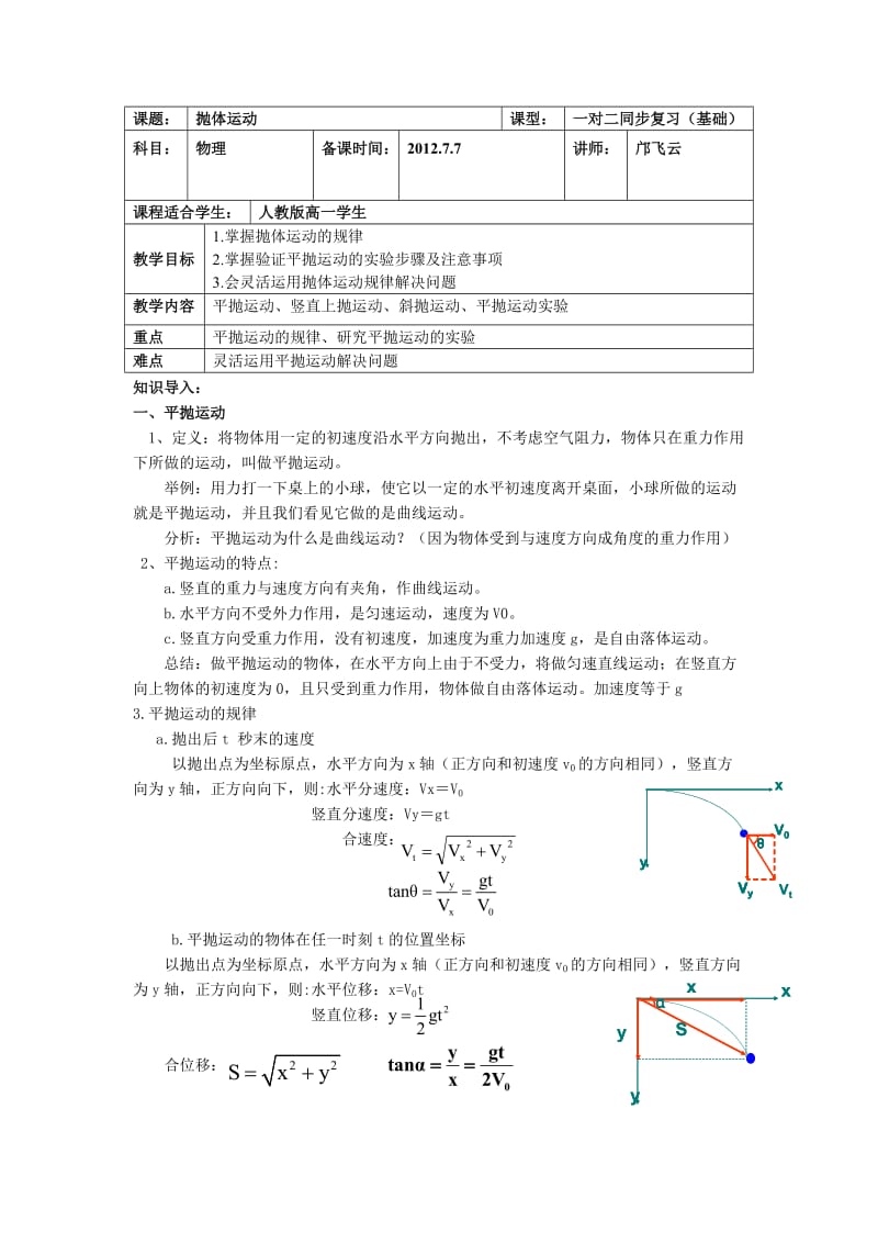 抛体运动教案(教师用).doc_第1页