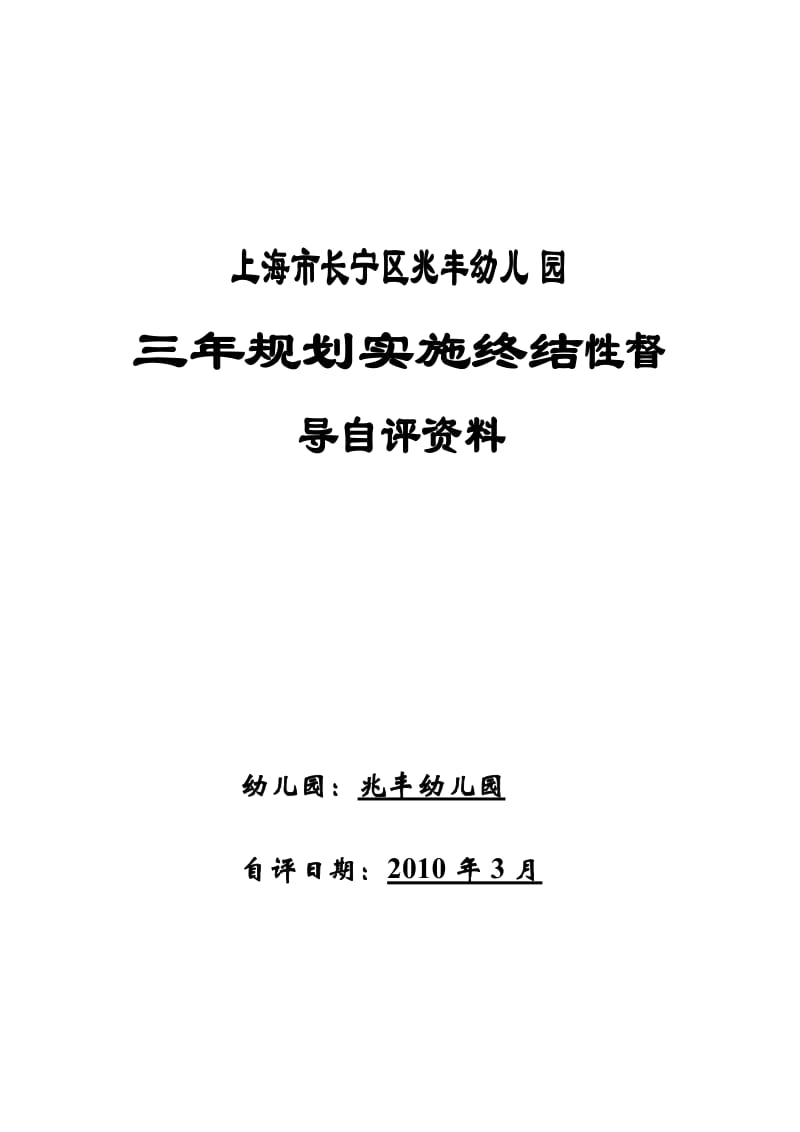 上海市长宁区兆丰幼儿园.doc_第1页