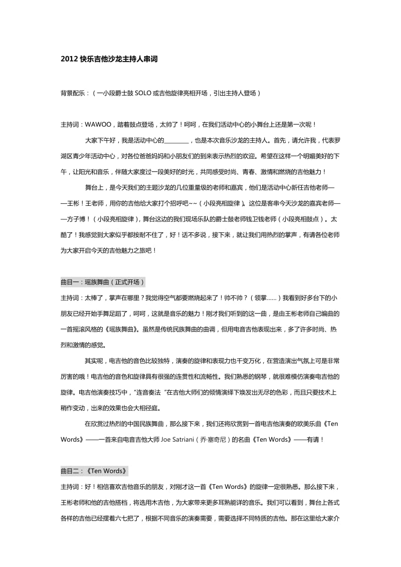 青少年活动中心吉他演奏会主持词.docx_第1页