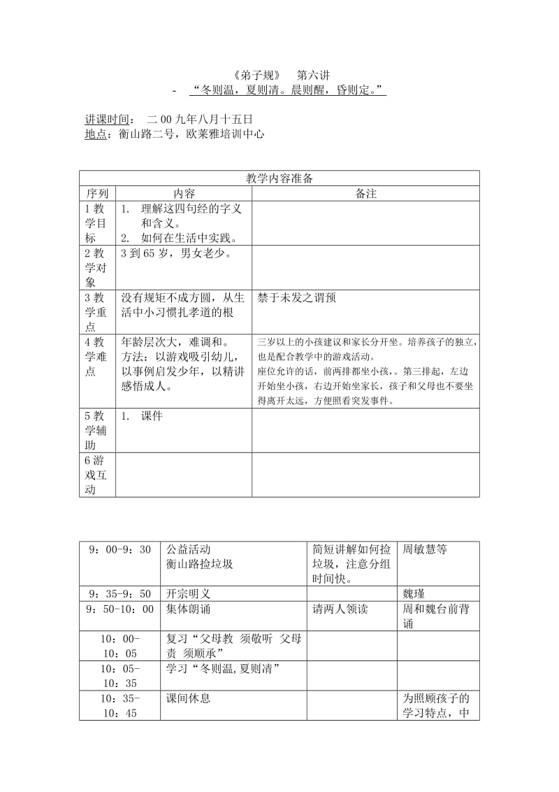 弟子规教案-“冬则温夏则清晨则醒昏则定”(bysean).doc_第1页